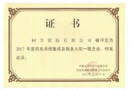 同方股份再獲信息系統集成與服務大型一級企業證書，實力彰顯行業領先地位